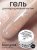 Гель камуфлирующий CosmoLac Shine Builder Gel Influence Collection MARIGOLD 15мл